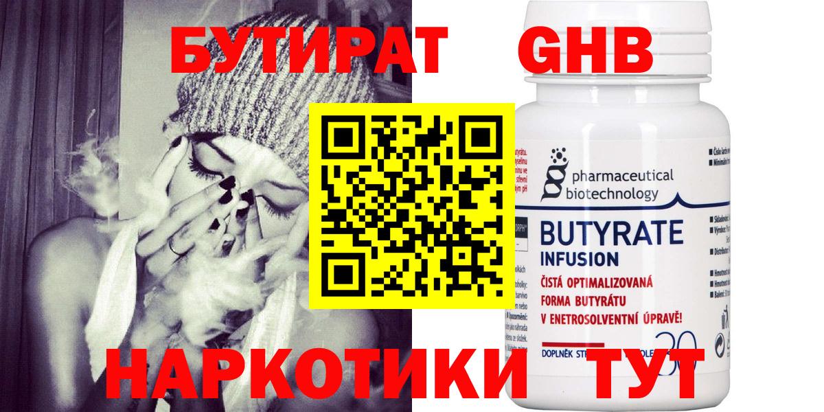 БУТИРАТ оксибутират  Вход с VPN  Екатеринбург 