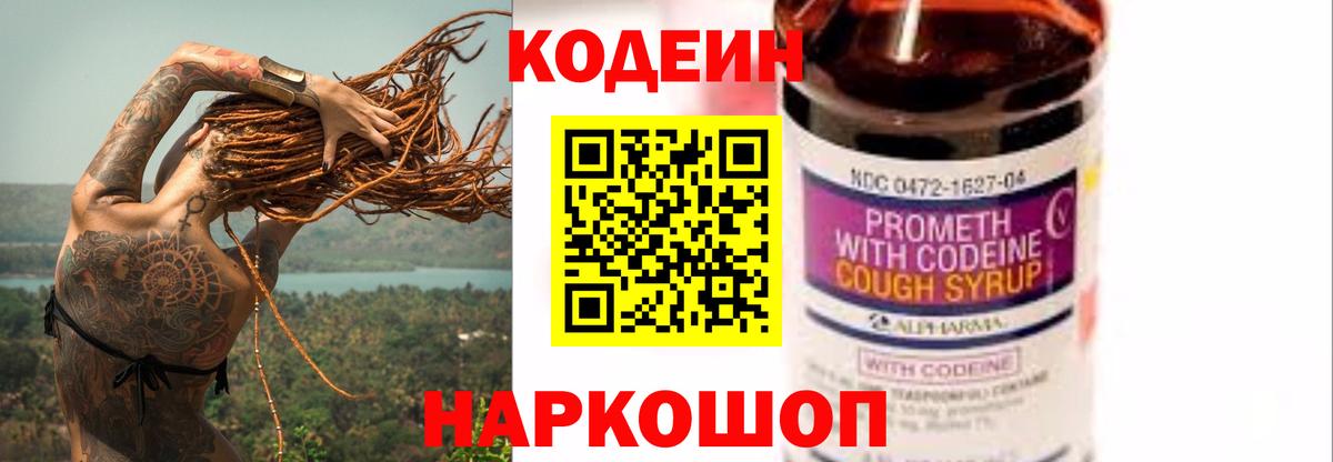 Кодеин Purple Drank Екатеринбург