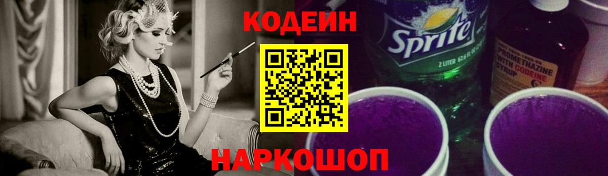 Codein Purple Drank  Codein напиток Lean (лин)  Вход с VPN  Екатеринбург 